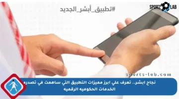 نجاح أبشر.. تعرف على أبرز مميزات التطبيق التي ساهمت في تصدره الخدمات الحكومية الرقمية